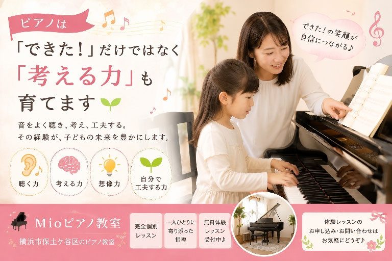 ピアノは出来た!だけではなく考える力も育てます♪